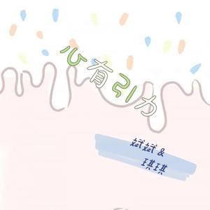 心有引力（合唱版）