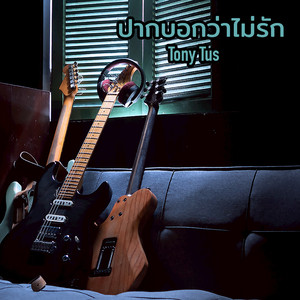 ปากบอกว่าไม่รัก