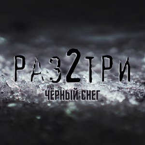 Чёрный снег