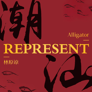 潮汕Represent