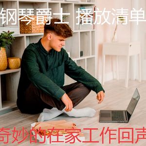 温和在家工作梦想