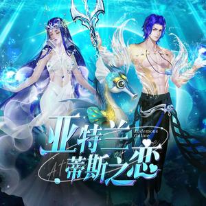 亚特兰蒂斯之恋(317魔域品牌日)