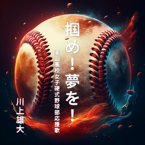 掴め！夢を！～栗山高校女子硬式野球部応援歌～