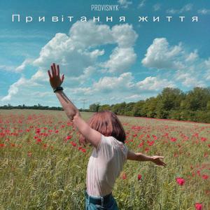 Привітання життя