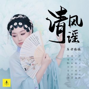清风谣