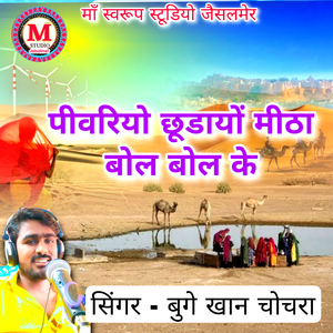 Pivriyo Chudayo Mitha Bol Bol Ke
