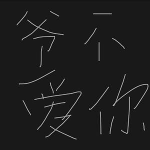 我不爱你这个世界太多伪装（PROD.JIMMY_TC BEATZ）