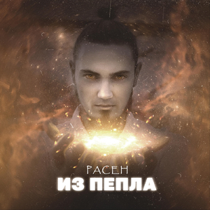 Из пепла