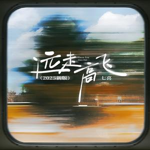 远走高飞 (2025新版)