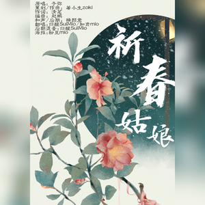 祈春姑娘（翻自 子弥）