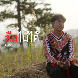 ลืมไม่ได้ (Leun Ma Ga)