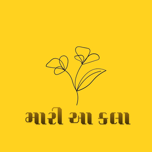 મારી આ કલા