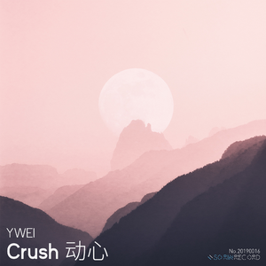 动心 (Crush)