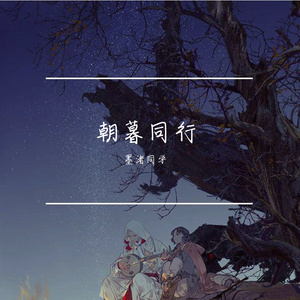 朝暮同行