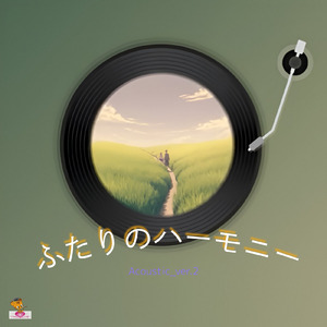 ふたりのハーモニー (Acoustic_ver.2)