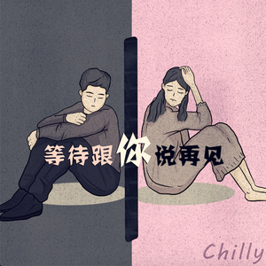 等待跟你说再见