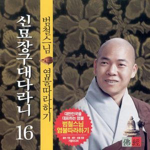 신묘장구대다라니