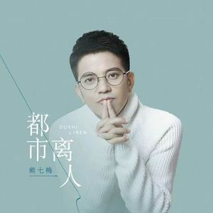都市离人 (伴奏)