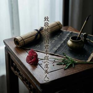 致敬被俘国君李煜《虞美人》