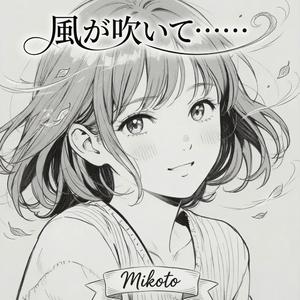 風が吹いて……