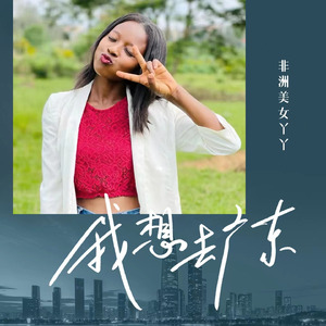 我想去广东(DJ陌梦版)
