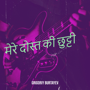 मेरे दोस्त की छुट्टी