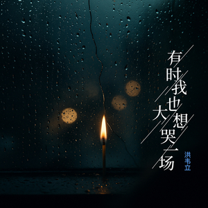 有时我也想大哭一场