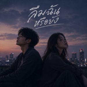 ลืมฉันหรือยัง (feat. GJR)