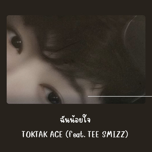 ฉันน้อยใจ (feat. TEE SMIZZ)