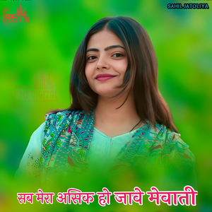 सब मेरा असिक हो जावे मेवाती