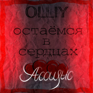 Остаёмся в сердцах (Acoustic)
