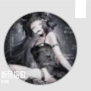 祈月拾歌-整曲