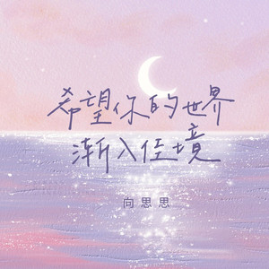 希望你的世界渐入佳境