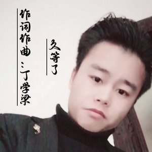 久等了（伴奏）成品