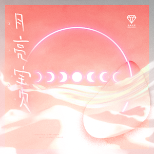 月亮宝贝