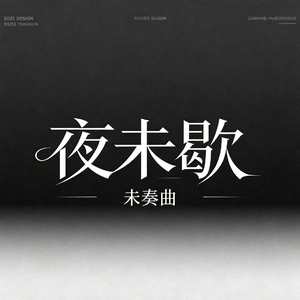 夜未歇 .