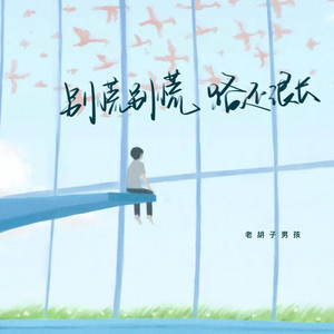 别慌别慌路还很长