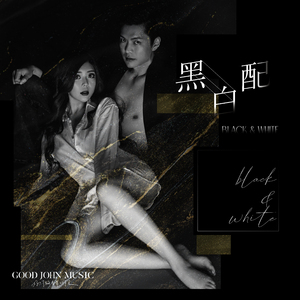 黑白配 (feat. Good John Music)