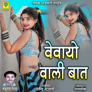 Vevayo Wali Baat