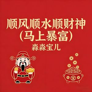 顺风顺水顺财神 (马上暴富)