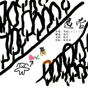 遇萤（Cover 熙影CRITTY）