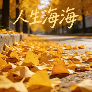 人生海海