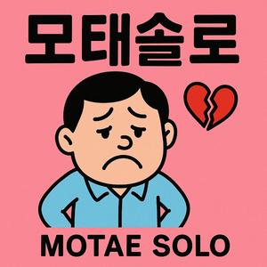 나는 모태솔로 (Born to Be Solo)
