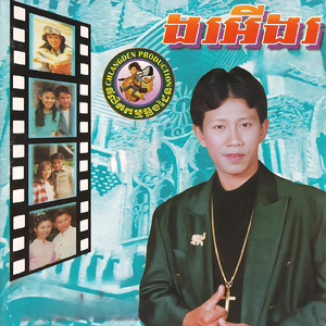 ចាំស្នេហ៍ក្បែរបង្អួច