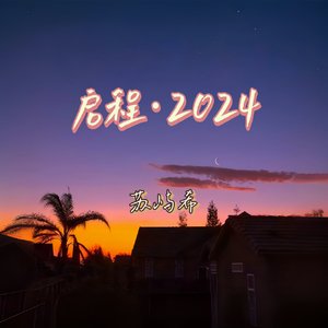 启程 · 2024（Prod by EVO MUSIC）