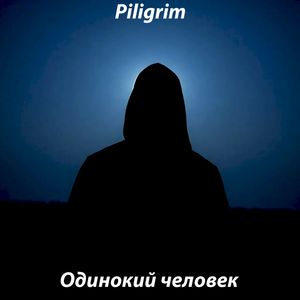Одинокий Человек