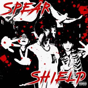 Spear shield（矛盾）