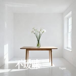 不暧昧 (Cover 徐秉龙&黄星侨 )