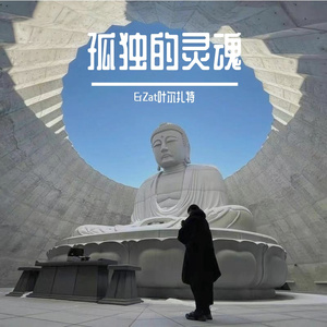 孤独的灵魂