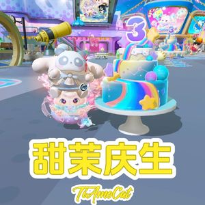 甜茉庆生（甜茉喵粉丝专属庆生歌曲）